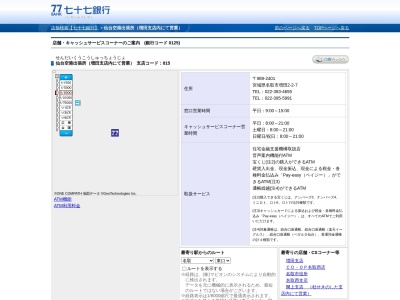 七十七銀行 仙台空港出張所のクチコミ・評判とホームページ