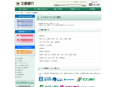 北都銀行本荘支店グランマート本荘南店出張所(日本、〒015-0866秋田県由利本荘市堤脇１５)