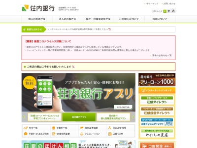 荘内銀行新庄支店本町出張所のクチコミ・評判とホームページ