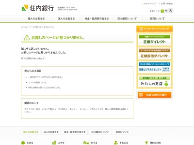 荘内銀行最上総合支庁のクチコミ・評判とホームページ