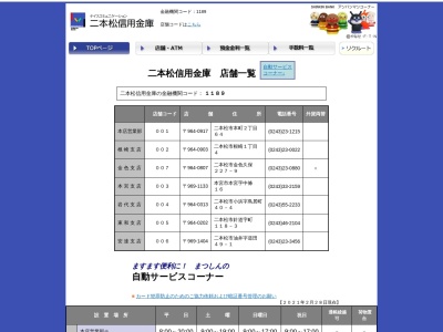 二本松信用金庫 岩代支店(日本、〒964-0313福島県二本松市小浜鳥居町４０−４)