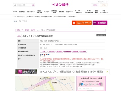 イオン銀行(日本、〒319-0317茨城県水戸市内原２丁目１)