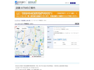 足利銀行(日本、〒321-0904栃木県宇都宮市陽東６−２−１ベルモール・イトーヨーカドー)