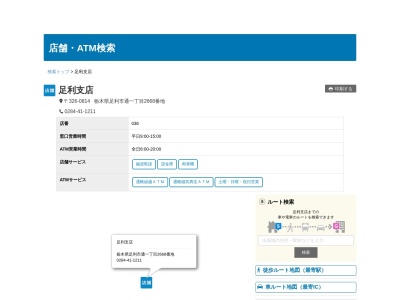 東和銀行足利支店(栃木県足利市通1-2668)