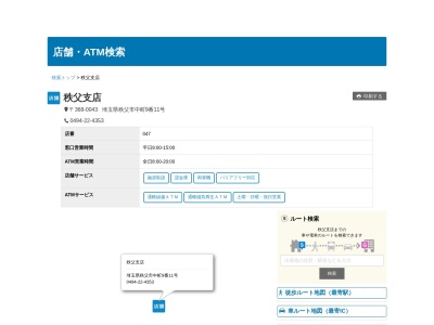 東和銀行秩父支店(埼玉県秩父市中町9-11)