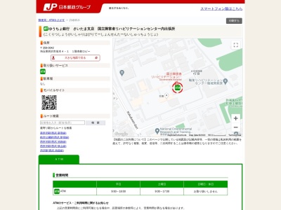 ゆうちょ銀行 さいたま支店 国立障害者リハビリテーションセンター内出張所(日本、〒359-0042埼玉県所沢市並木４丁目１)