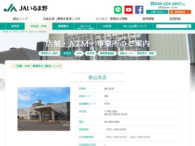 JAいるま野狭山支店(埼玉県狭山市入間川2-24-25)