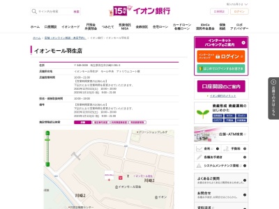 イオン銀行(日本、〒348-0039埼玉県羽生市川崎２−２８１−３)