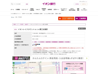 イオン銀行 イオンレイクタウンｋａｚｅ店第三出張所(日本、〒343-0828埼玉県越谷市レイクタウン４丁目２−２ｋａｚｅイオン)