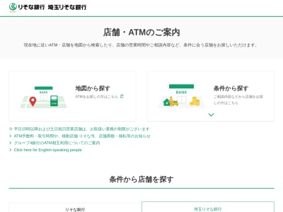 埼玉りそな銀行ATMのクチコミ・評判とホームページ