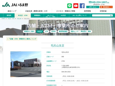 JAいるま野毛呂山支店(埼玉県入間郡毛呂山町岩井西2-23-1)