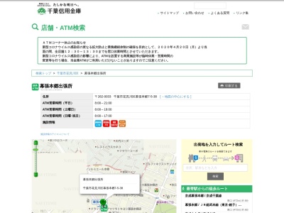 千葉信用金庫幕張支店幕張本郷出張所(日本、〒262-0033千葉県千葉市花見川区幕張本郷７丁目５)