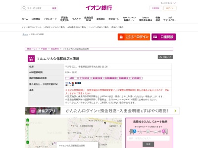 イオン銀行 マルエツ大久保駅前店出張所(日本、〒275-0011千葉県習志野市大久保１丁目１１−２０)