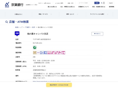 京葉銀行柏の葉キャンパス支店(千葉県柏市若柴233-2)