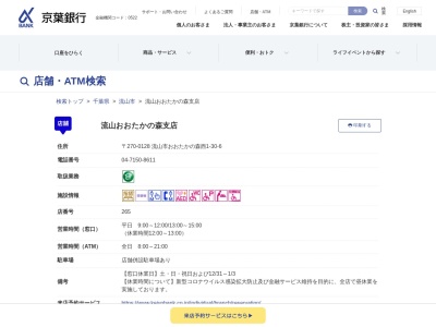 京葉銀行 ATMのクチコミ・評判とホームページ