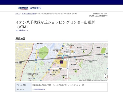 みずほ銀行八千代緑が丘支店イオン八千代緑が丘ショッピングセンター出張所(日本、〒276-0049千葉県八千代市緑が丘２丁目１)