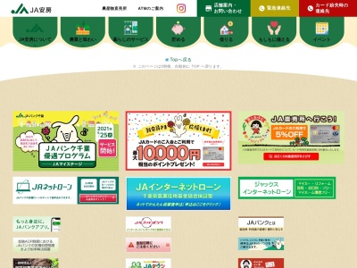 ＪＡ安房千倉支店のクチコミ・評判とホームページ