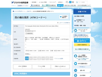 さわやか信用金庫 四の橋出張所(ATMコーナー)(日本、〒108-0072東京都港区白金３丁目２−５)