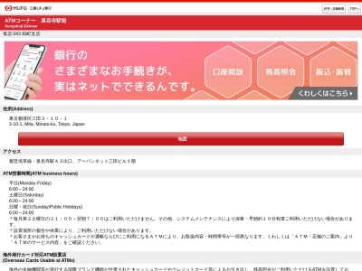 三菱UFJ銀行 ATMコーナー 泉岳寺駅前(日本、〒108-0073東京都港区三田３丁目１０−１１階アーバンネット三田ビル)