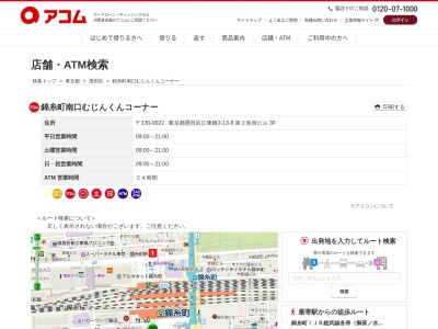 アコム錦糸町駅前むじんくんコーナー(日本、〒130-0022東京都墨田区江東橋３丁目１３−８第2魚寅ビル)