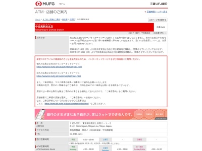 ランキング第19位はクチコミ数「0件」、評価「0.00」で「三菱UFJ銀行 中目黒駅前支店 ATMコーナー」