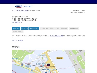 みずほ銀行蒲田支店羽田空港第二出張所(東京都大田区羽田空港2-6-5)