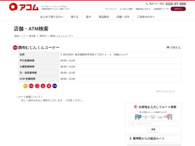 調布むじんくんコーナー(日本、〒182-0024 東京都調布市布田１丁目４４−３ 高橋ビル ２Ｆ)