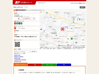 調布駅前郵便局(日本、〒182-0026 東京都調布市小島町１丁目１３−１３)