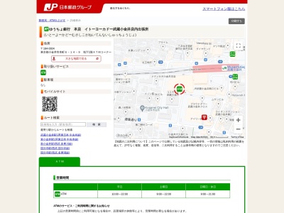 ゆうちょ銀行 本店 イトーヨーカドー武蔵小金井店内出張所(日本、〒184-0004東京都小金井市本町６丁目１４−９地下1階ＡＴＭコーナ)