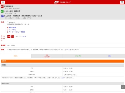 西東京郵便局貯金サービス(日本、〒188-0011東京都西東京市田無町３丁目２−２)