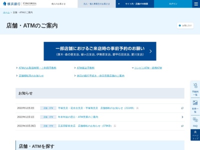 横浜銀行ATMのクチコミ・評判とホームページ