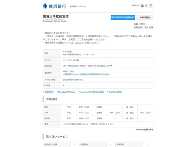 横浜銀行東海大学駅前支店(神奈川県秦野市南矢名1-14-14)