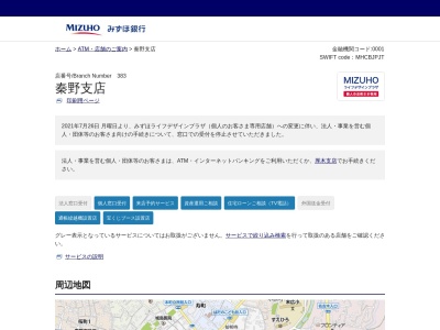 みずほ銀行 秦野支店のクチコミ・評判とホームページ