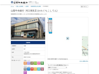 山梨中央銀行河口湖支店(山梨県南都留郡富士河口湖町船津3639-5)