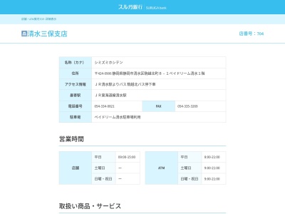 スルガ銀行清水三保支店(静岡県静岡市清水区相生町8-18)