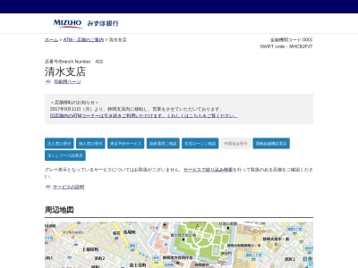 みずほ銀行 静岡支店(清水支店 統合)(日本、〒420-0853静岡県静岡市葵区追手町８−１静岡支店内)