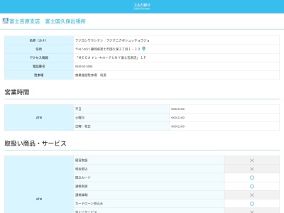 スルガ銀行 アピタ富士吉原出張所(日本、〒417-0071静岡県富士市国久保２丁目１アピタ富士吉原店1F)