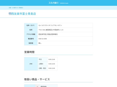 スルガ銀行 西友楽市富士青島店(日本、〒417-0047静岡県富士市青島町)