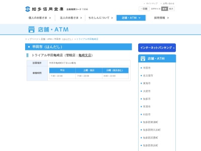 知多信用金庫 トライアル半田亀崎店ATM(〒475-0023,９丁目-１１７亀崎町半田市愛知県475-0023日本)