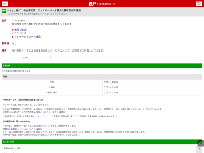 ゆうちょ銀行 名古屋支店 ファミリーマート豊川八幡町店内出張所(日本、〒442-0857 愛知県豊川市八幡町上宿 442-0857 八幡町豊川西部土地区画整理１１５街区４)