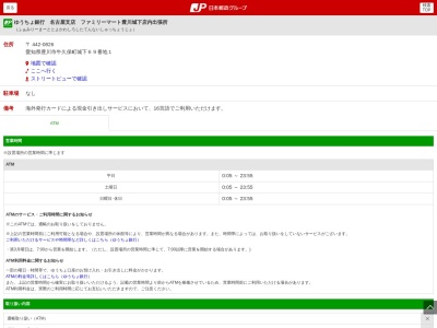 ゆうちょ銀行 名古屋支店 ファミリーマート豊川城下店内出張所(日本、〒442-0826 愛知県豊川市牛久保町城下６９−１)