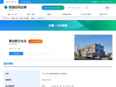 碧海信用金庫 豊田朝日支店(日本、〒471-0031 愛知県豊田市朝日町３丁目５−２)
