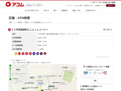 ２３号西尾緑町むじんくんコーナー(日本、〒445-0804愛知県西尾市緑町４丁目１９グリーンコーポ)