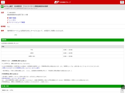 ゆうちょ銀行 名古屋支店 ファミリーマート西尾住崎店内出張所(日本、〒445-0870 愛知県西尾市永吉４丁目１３)