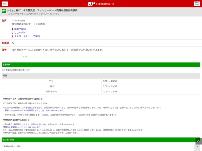 ゆうちょ銀行 名古屋支店 ファミリーマート西尾中畑店内出張所(日本、〒444-0302 愛知県西尾市田貫１丁目３)