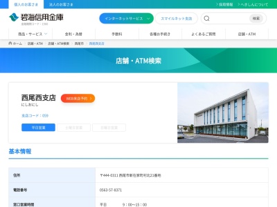 碧海信用金庫 西尾西支店(日本、〒444-0311 愛知県西尾市新在家町村北)