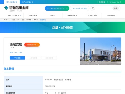 碧海信用金庫 西尾支店(日本、〒445-0073 愛知県西尾市寄住町下田１９)