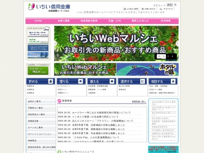 いちい信用金庫(日本、〒492-8681愛知県稲沢市天池五反田町1)