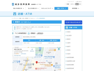 知多信用金庫 アピタ東海荒尾店ATM(〒476-0003,山王前-２０荒尾町東海市愛知県476-0003日本)