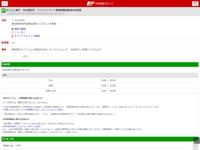 ゆうちょ銀行 名古屋支店 ファミリーマート東海高横須賀店内出張所(日本、〒477-0037愛知県東海市高横須賀町４丁目１２６)